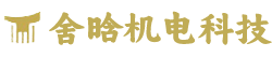 武汉市舍晗机电科技有限公司